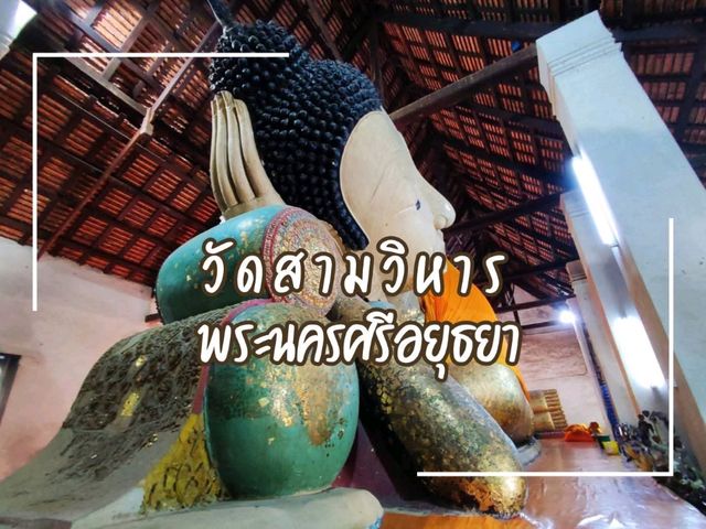 สักการะพระนอนองค์ใหญ่อยุธยา อายุกว่า 600 ปี
