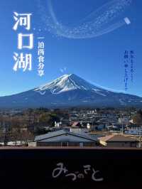 🗻富士山 河口湖平價一泊兩食酒店分享