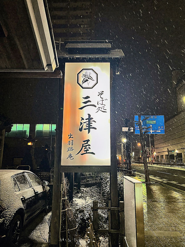 【山形】三津屋 出羽路庵 駅前大通り店