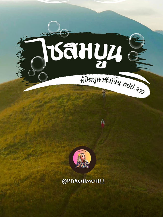 ไซสมบูน มนต์เสน่ห์แห่งขุนเขา