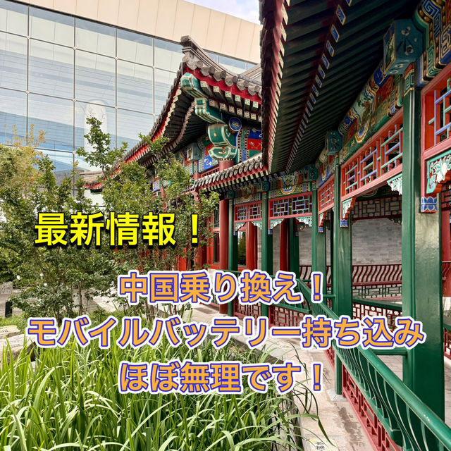 【北京】中国乗り換えでモバイルバッテリー全部没収されました！！✈️