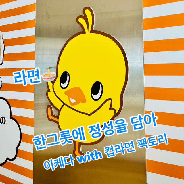 라면🍜 한그릇에 정성을 담아, 컵라면 팩토리와 함께 하는 이케다 탐방