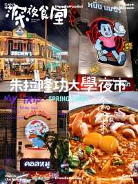 自由的夜猫子朱拉隆功大學夜市