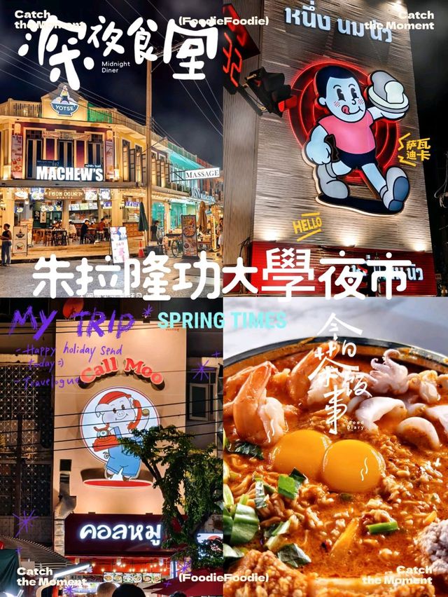 自由的夜猫子朱拉隆功大學夜市