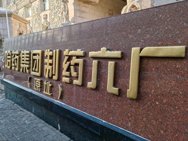 Harbin Pharmaceutical No.6 Art Palace: A Baroque-Style Architectural Gem