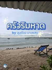 ครัวริมหาด byลุงด้วง บางแสน