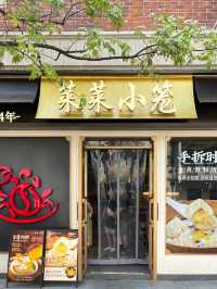 上海米其林必比登推介 💕 萊萊小籠