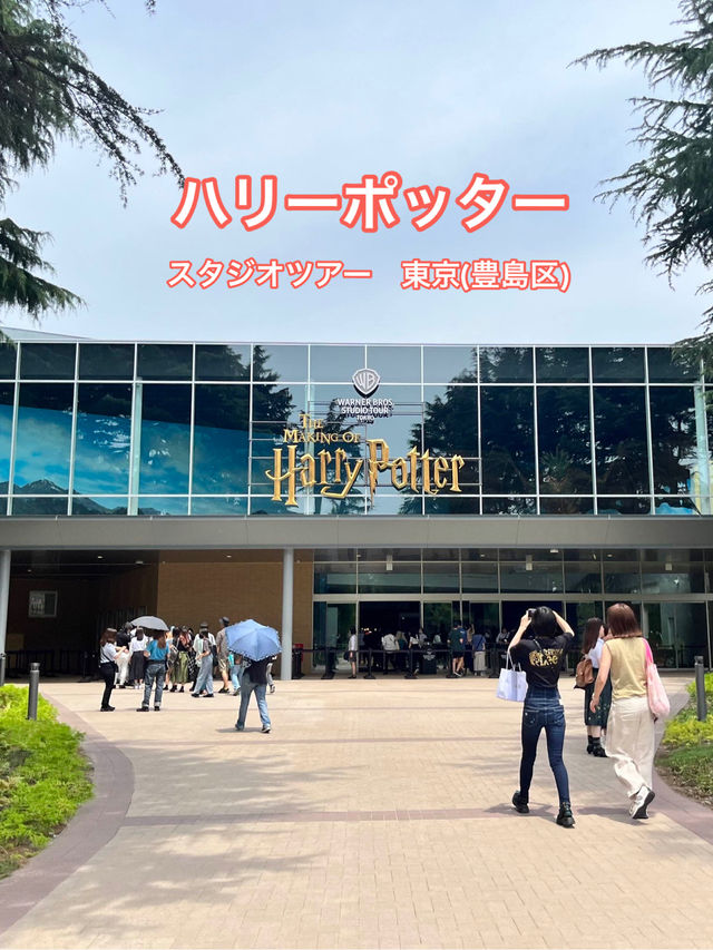 【東京】ハリーポッタースタジオツアー東京  【東京】ハリーポッタースタジオツアー東京