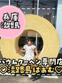 淡路島ばぁむ✋💕