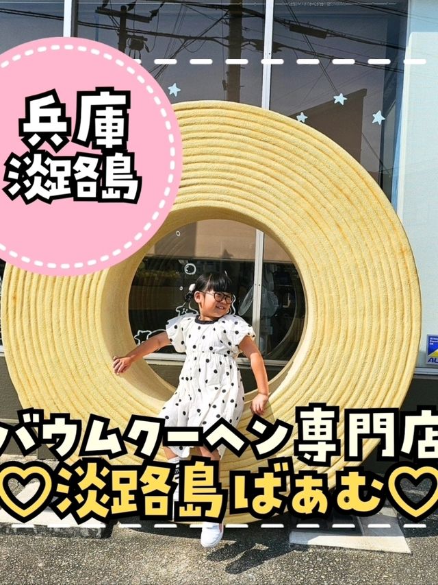 淡路島ばぁむ✋💕 淡路島ばぁむ✋💕