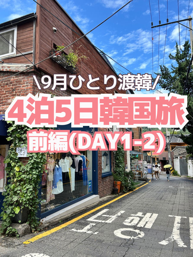 【韓国旅行】4泊5日のひとり韓国旅🇰🇷✈️(前編)