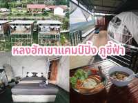 หลงฮักเขาแคมป์ปิ้ง ภูชี้ฟ้า