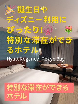 🎂 生日派對和迪士尼樂園玩的完美選擇！為您打造特別住宿體驗的飯店 🎡