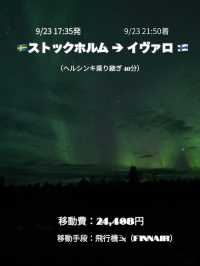 【北欧周遊🇫🇮🇩🇰🇸🇪🇪🇪】スケジュール・移動費・移動手段 公開☁️