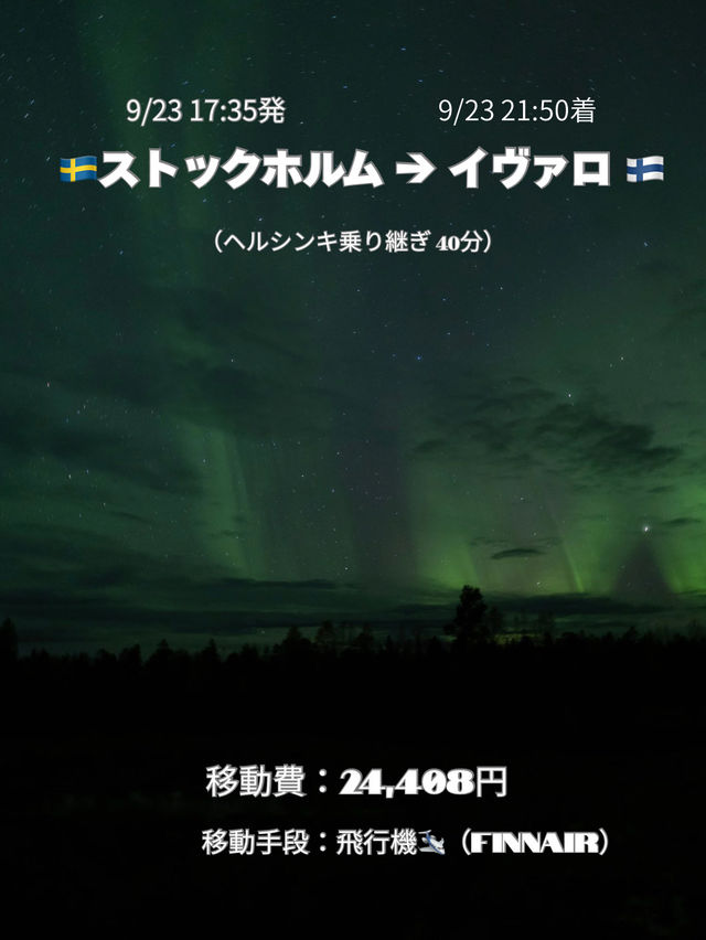 【北欧周遊🇫🇮🇩🇰🇸🇪🇪🇪】スケジュール・移動費・移動手段 公開☁️