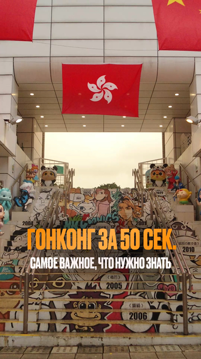 Everything you need to know about Hong Kong in 50 seconds 🇭🇰

If you're planning a trip to Hong Kong, here's a quick summary that will save you time and money.

🇭🇰 No visa required – Russians can stay in Hong Kong for up to 14 days without paperwork.

📱 No VPN required, internet is free. The cheapest way to buy an eSIM is on Trip.com: 10 GB cost us just $6.

💳 Payment: Apple Pay and cards are accepted almost everywhere, except for markets, stalls, and small restaurants.

🗺 Google Maps is more than enough, and the most convenient way to get around is by metro, buses, and the famous trams.

🏨 How to save money: Stay in Shenzhen, mainland China – a room for $30 will cost you the same as a room for $150 in Hong Kong.

🔥 TOP 5 things to do in Hong Kong:
— ride a double-decker tram
— climb Victoria Peak
— stroll through local parks
— cross the Strait on a ferry
— see the crappiest house you've ever seen

Read more in the carousel in the previous post 👉

My name is Nikita and I write about traveling in Asia with a focus on active travel.

#Hong Kong #China #hongkong #travel #travelblog