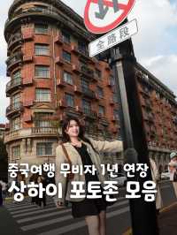 N번째 여행러의 상하이 포토스팟 TOP10📸