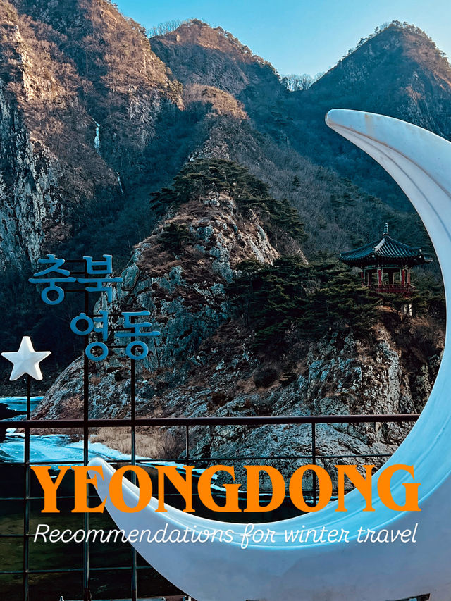 🇰🇷 충북 영동 월류봉에서 시작하는 겨울 힐링 여행 🇰🇷 충북 영동 월류봉에서 시작하는 겨울 힐링 여행