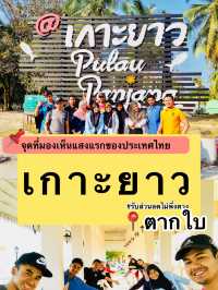 เกาะยาว (ตากใบ)