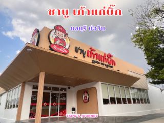 ชาบู เถ้าแก่บิ๊ก ชลบุรี บ่อวิน 