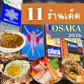 🔥 มัดรวม 11 ร้านเด็ดโอซาก้า อร่อยแสงออกปาก! 🔥 ใครไปโอซาก้าแล้วไม่ตามลิสต์นี้ ถือว่าพลาดมากกก