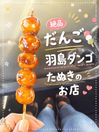 🍡 羽島に行ったら絶対食べて！「羽島ダンゴ」🍡