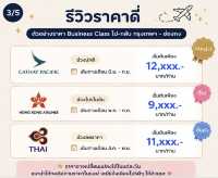 ✈️🇭🇰 อยากลองนั่ง Business Class ไปฮ่องกง แต่คิดว่าต้องแพงมาก? จริง ๆ แล้วไม่เสมอไป!