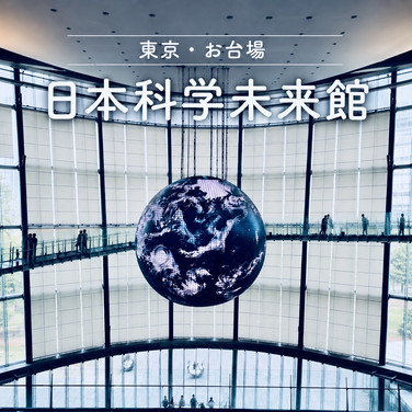 日本科学未来館2026年最新攻略！見どころ・予約方法から料金・所要時間まで徹底解説(01)