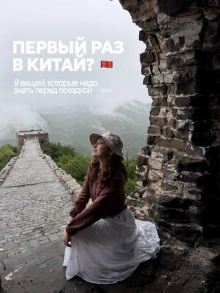 ЭТО НУЖНО ЗНАТЬ ПЕРЕД ПОЕЗДКОЙ В КИТАЙ 🇨🇳 