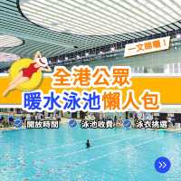 全港公眾暖水泳池整理：開放時間｜收費細節
