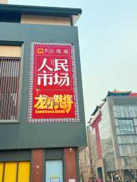北京｜年味十足，隆福寺龍咚鏘citywalk