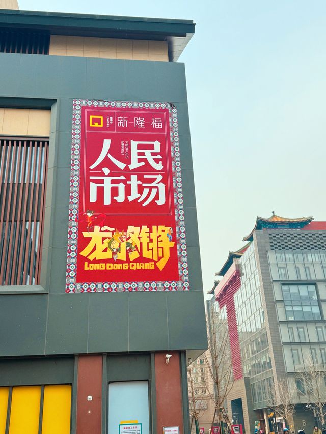 北京｜年味十足，隆福寺龍咚鏘citywalk