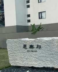 只住了一晚，就不想回家思無邪