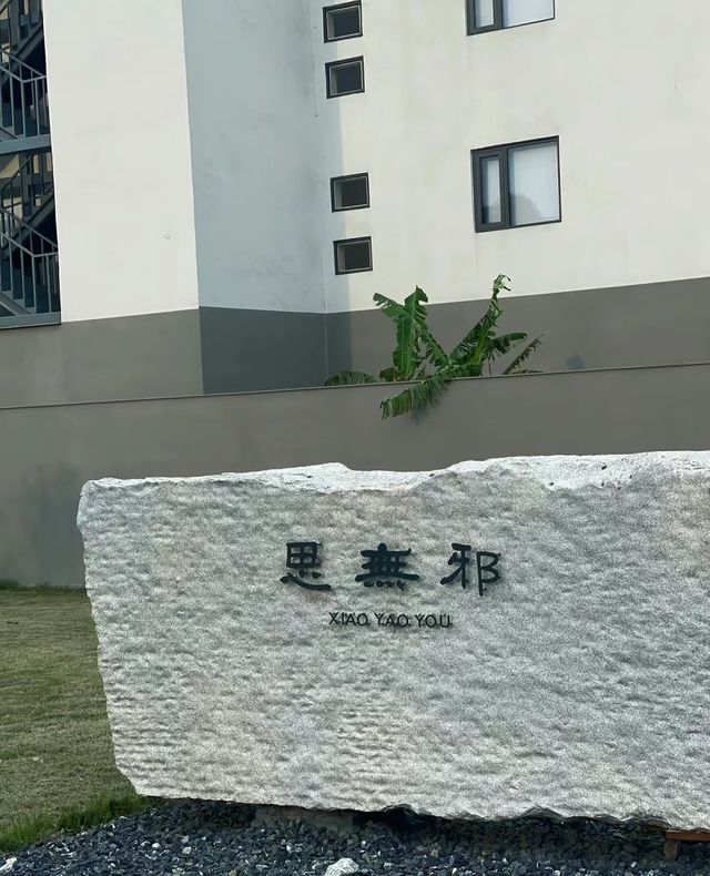 只住了一晚，就不想回家思無邪