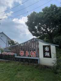 上海｜芩卜村