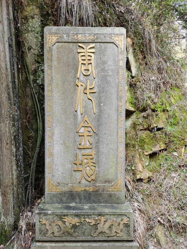 麗水金礦山公園丨黃金之旅。