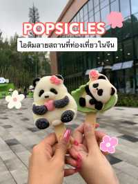 ใครไปเที่ยวจีน ห้ามพลาดไอศกรีมลายแหล่งท่องเที่ยว!