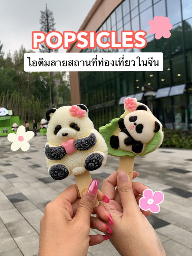 ใครไปเที่ยวจีน ห้ามพลาดไอศกรีมลายแหล่งท่องเที่ยว!