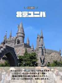 🇨🇳北京ユニバまとめ