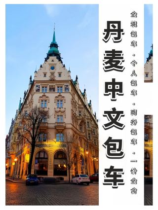 丹麥包車丨價格表/享包車出行APP