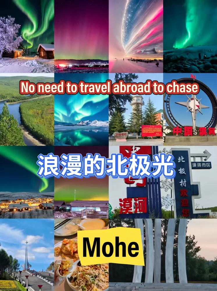 漠河‖ 不用出國也能追到 浪漫的北極光 真的是太震撼了