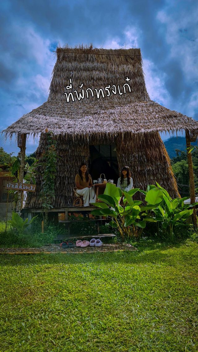 ที่พักสะปัน "บ้านใบไม้ สะปัน"