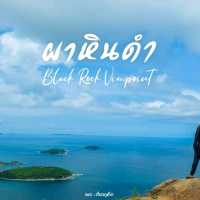 ผาหินดำ ภูเก็ต