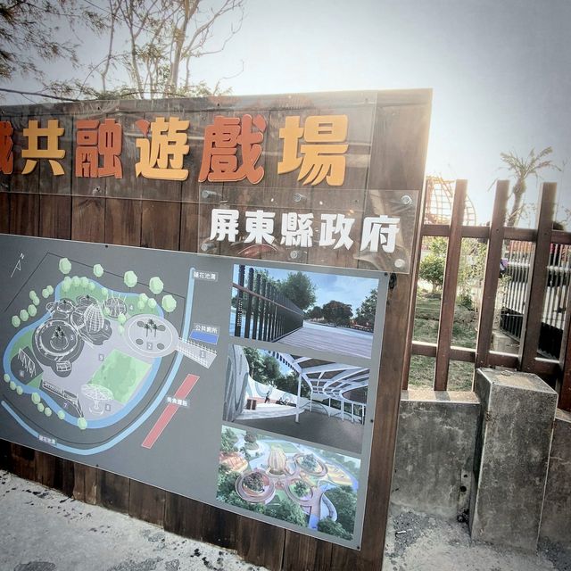屏東車城共融遊樂場