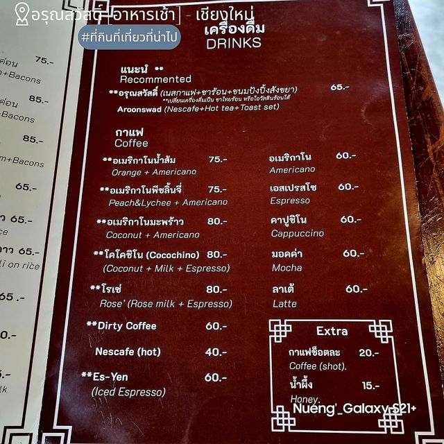 Aroonswad อรุณสวัสดิ์ [อาหารเช้า] - เชียงใหม่