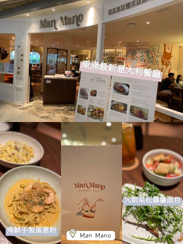 東涌最新正宗意大利🇮🇹餐廳🍴Man Mano🫶🏻必食火箭菜松露面包