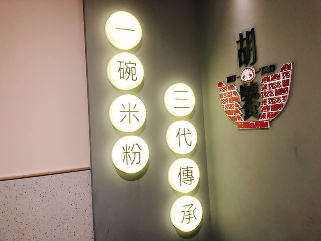 台北｜💯😋祖傳三代的美味🥢🍜 胡饕米粉湯（台北興安店）台北小吃 台北美食 台北米粉湯 中山區美食 中山區小吃 南京復興美食