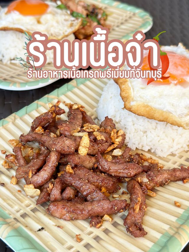 ร้านเนื้อจ๋า 🥩🥓