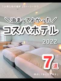 2022年泊まってよかった😍コスパホテル7選