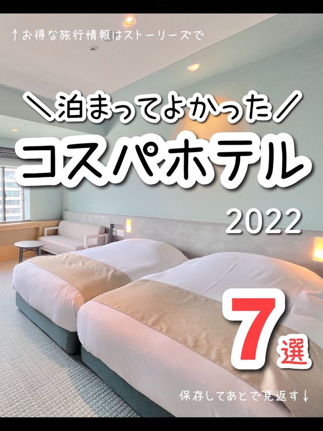 2022年泊まってよかった😍コスパホテル7選